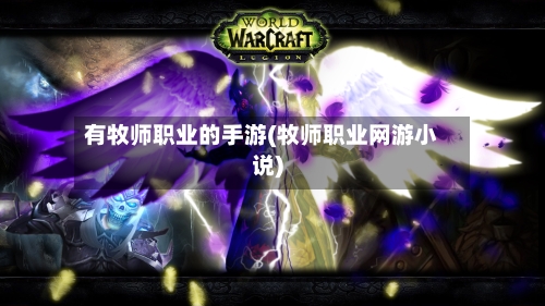 有牧师职业的手游(牧师职业网游小说)-第2张图片