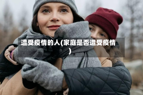 遭受疫情的人(家庭是否遭受疫情)