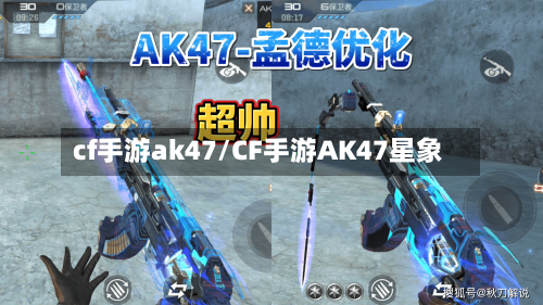 cf手游ak47/CF手游AK47星象-第3张图片