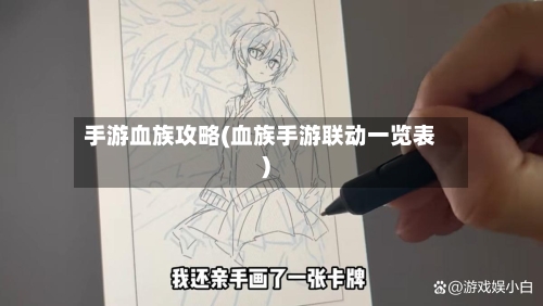 手游血族攻略(血族手游联动一览表)-第3张图片