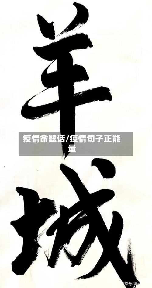 疫情命题话/疫情句子正能量-第3张图片