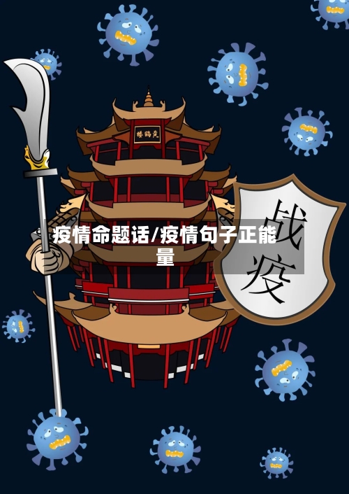 疫情命题话/疫情句子正能量-第2张图片