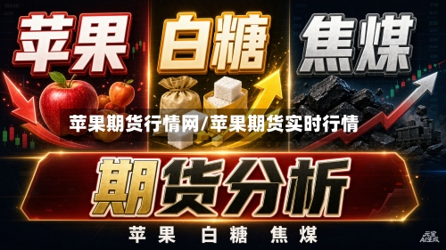 苹果期货行情网/苹果期货实时行情-第2张图片