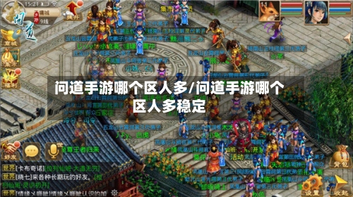 问道手游哪个区人多/问道手游哪个区人多稳定-第2张图片