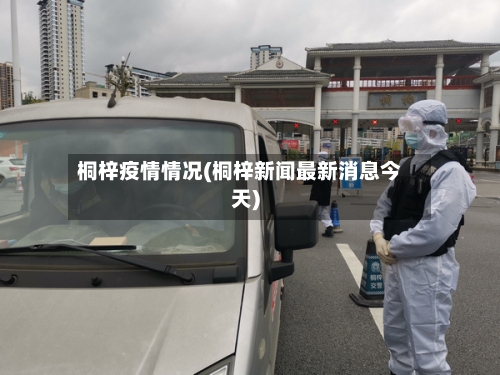桐梓疫情情况(桐梓新闻最新消息今天)