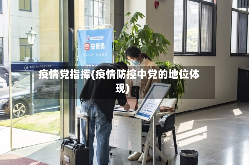 疫情党指挥(疫情防控中党的地位体现)-第2张图片