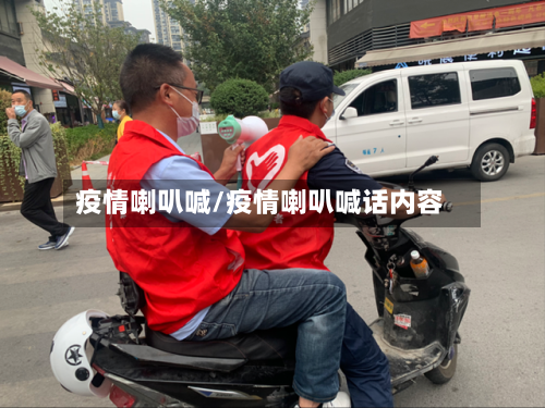 疫情喇叭喊/疫情喇叭喊话内容-第2张图片