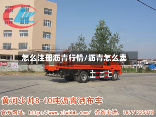 怎么注册沥青行情/沥青怎么卖
