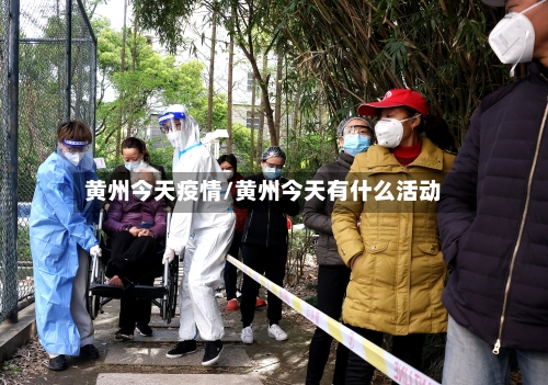 黄州今天疫情/黄州今天有什么活动