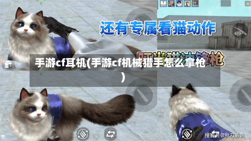 手游cf耳机(手游cf机械猎手怎么拿枪)