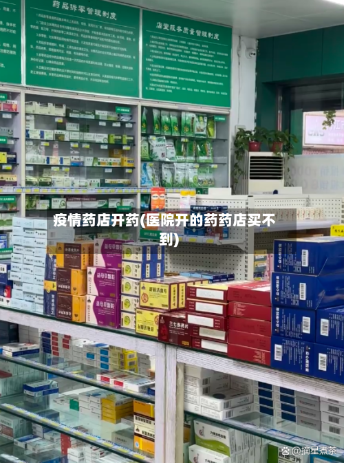 疫情药店开药(医院开的药药店买不到)-第2张图片