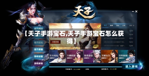 【天子手游宝石,天子手游宝石怎么获得】