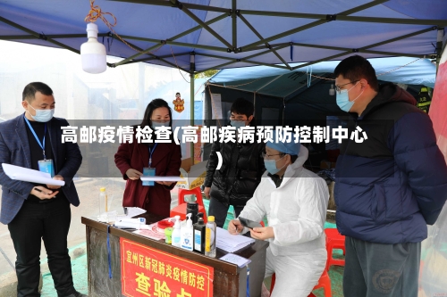高邮疫情检查(高邮疾病预防控制中心)
