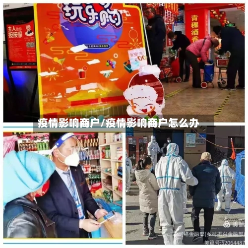 疫情影响商户/疫情影响商户怎么办
