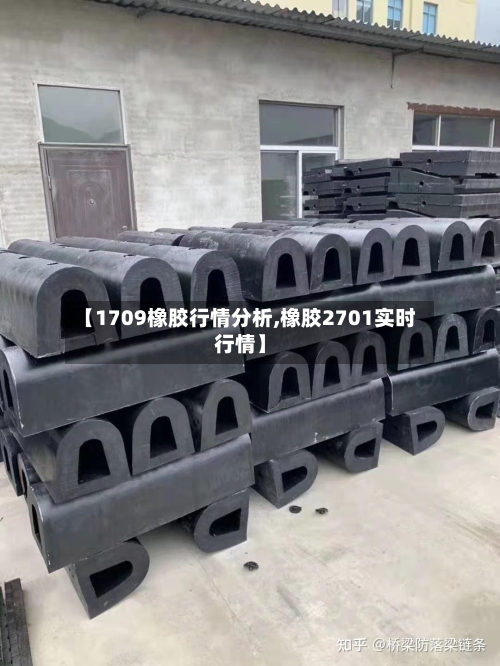【1709橡胶行情分析,橡胶2701实时行情】-第3张图片