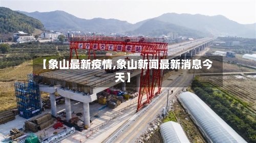 【象山最新疫情,象山新闻最新消息今天】-第2张图片