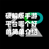 破解版手游平台哪个好的简单介绍