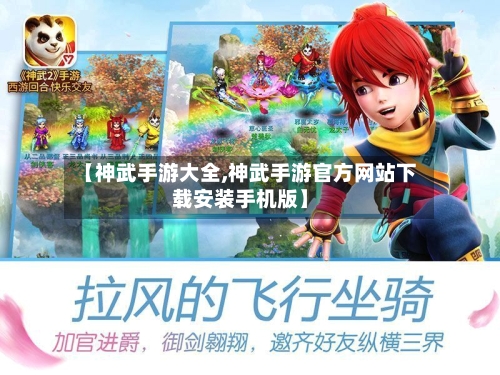 【神武手游大全,神武手游官方网站下载安装手机版】