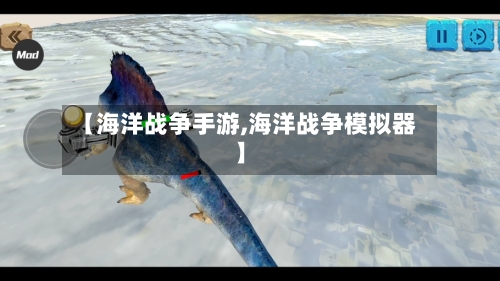 【海洋战争手游,海洋战争模拟器】-第3张图片