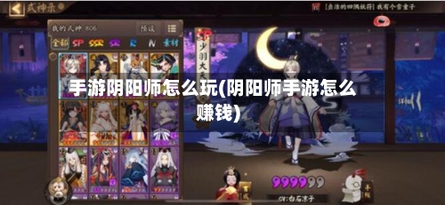 手游阴阳师怎么玩(阴阳师手游怎么赚钱)