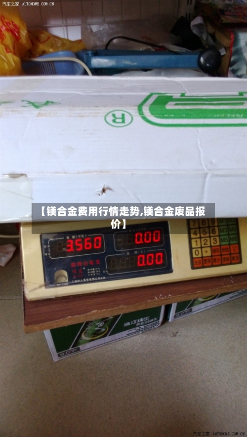 【镁合金费用行情走势,镁合金废品报价】
