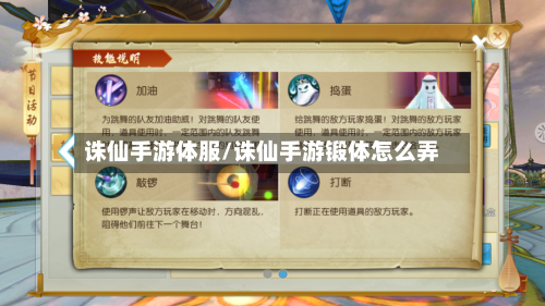 诛仙手游体服/诛仙手游锻体怎么弄