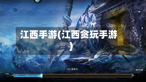 江西手游(江西贪玩手游)-第2张图片