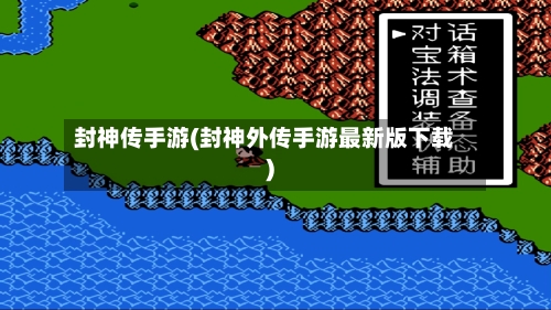 封神传手游(封神外传手游最新版下载)-第3张图片