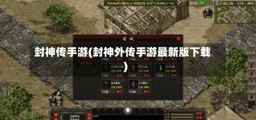 封神传手游(封神外传手游最新版下载)-第2张图片