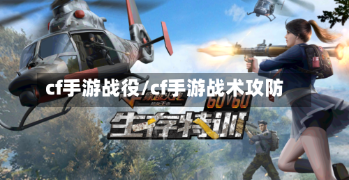 cf手游战役/cf手游战术攻防-第2张图片