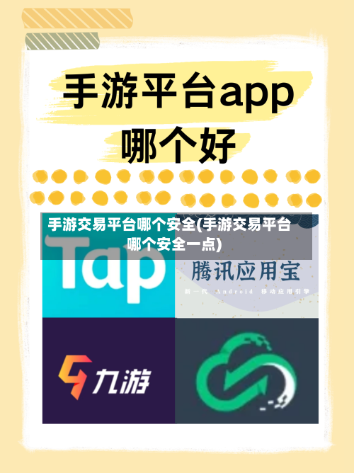 手游交易平台哪个安全(手游交易平台哪个安全一点)