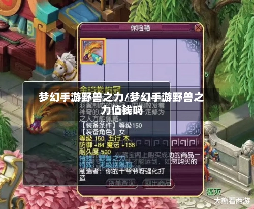 梦幻手游野兽之力/梦幻手游野兽之力值钱吗