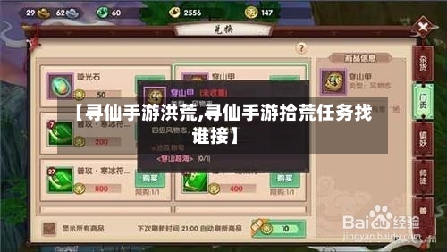 【寻仙手游洪荒,寻仙手游拾荒任务找谁接】-第2张图片