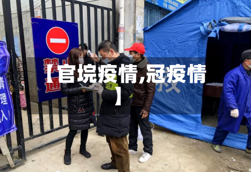 【官垸疫情,冠疫情】