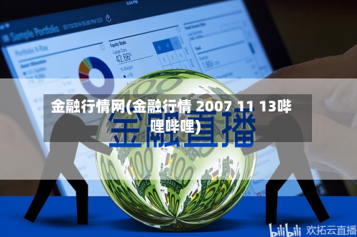 金融行情网(金融行情 2007 11 13哔哩哔哩)-第2张图片