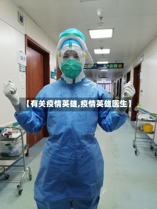 【有关疫情英雄,疫情英雄医生】-第3张图片