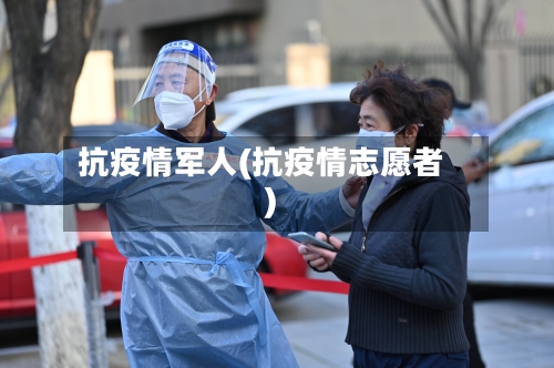 抗疫情军人(抗疫情志愿者)