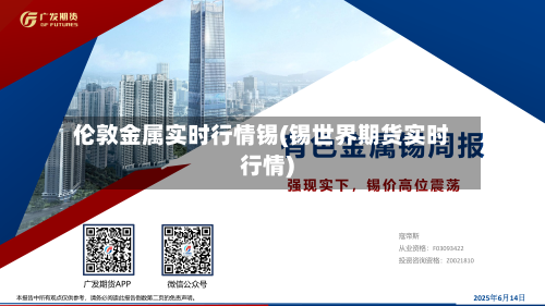 伦敦金属实时行情锡(锡世界期货实时行情)-第2张图片