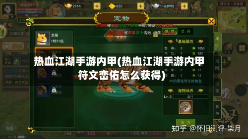 热血江湖手游内甲(热血江湖手游内甲符文峦佑怎么获得)
