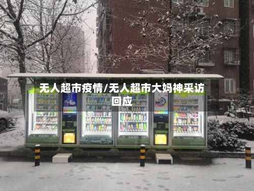 无人超市疫情/无人超市大妈神采访回应