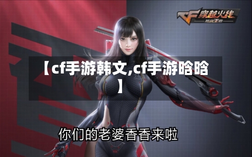 【cf手游韩文,cf手游晗晗】