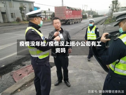 疫情没年检/疫情没上班小公司有工资吗-第2张图片