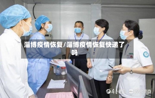 淄博疫情恢复/淄博疫情恢复快递了吗-第3张图片