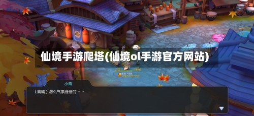 仙境手游爬塔(仙境ol手游官方网站)