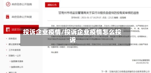 投诉企业疫情/投诉企业疫情怎么投诉-第3张图片