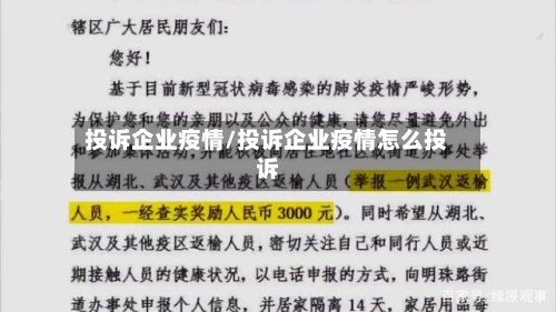 投诉企业疫情/投诉企业疫情怎么投诉