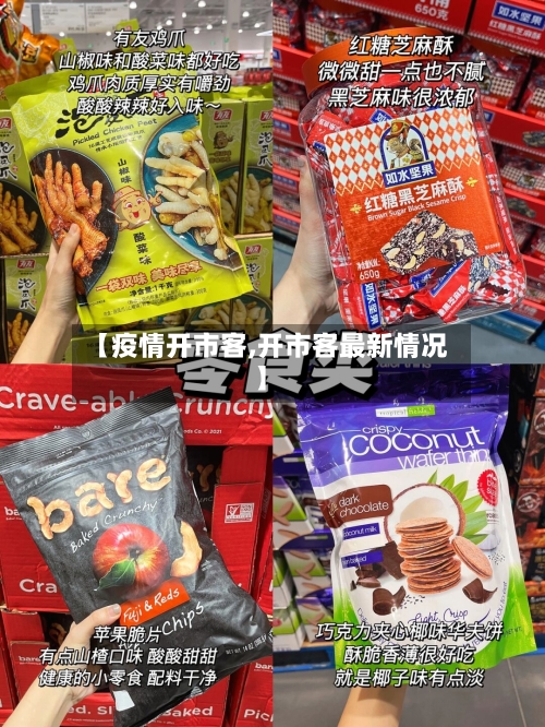【疫情开市客,开市客最新情况】