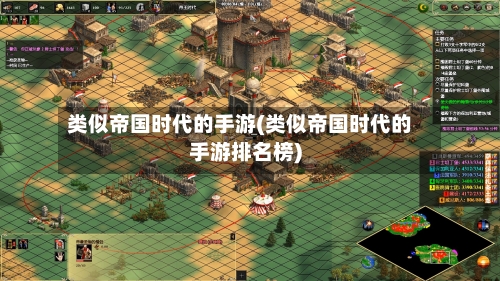 类似帝国时代的手游(类似帝国时代的手游排名榜)-第2张图片