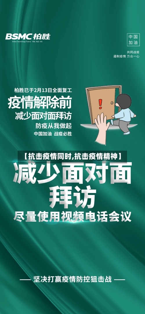 【抗击疫情同时,抗击疫情精神】