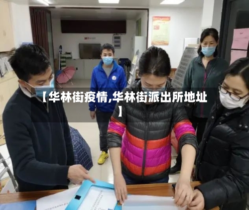 【华林街疫情,华林街派出所地址】-第2张图片